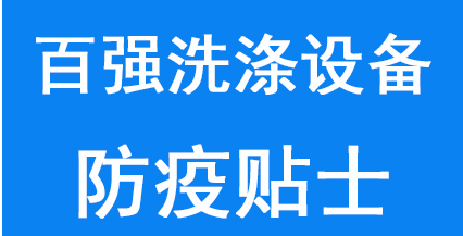 百強洗滌設備給所有員工及家人的防疫貼士