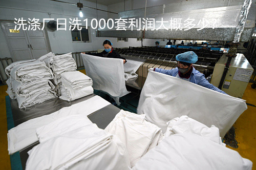 開酒店洗滌廠大概多少錢？洗滌廠日洗1000套利潤大概多少？
